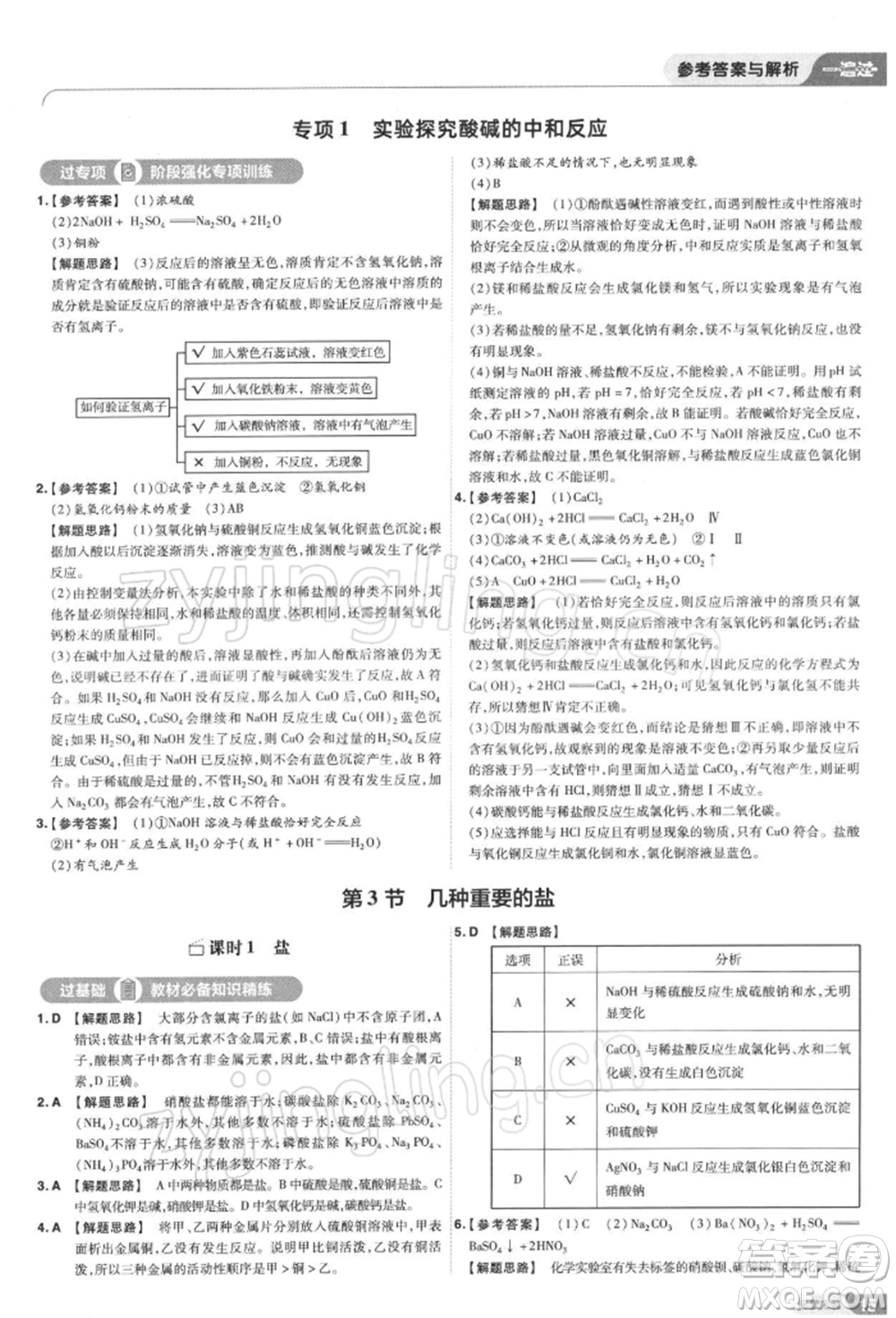 南京師范大學(xué)出版社2022一遍過(guò)九年級(jí)化學(xué)下冊(cè)滬教版參考答案