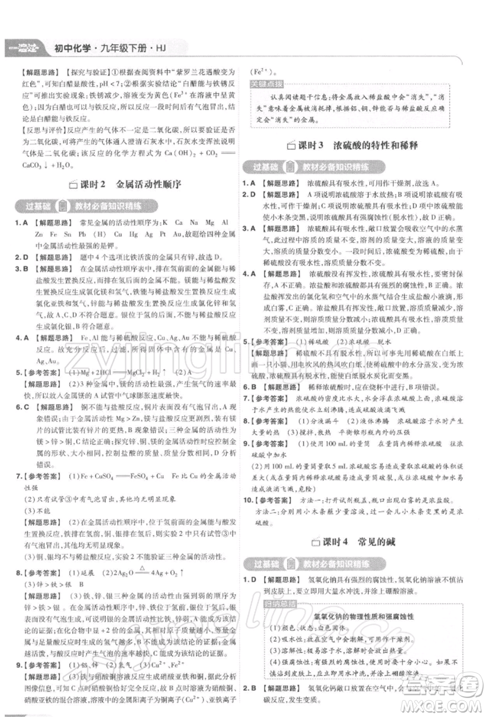 南京師范大學(xué)出版社2022一遍過(guò)九年級(jí)化學(xué)下冊(cè)滬教版參考答案