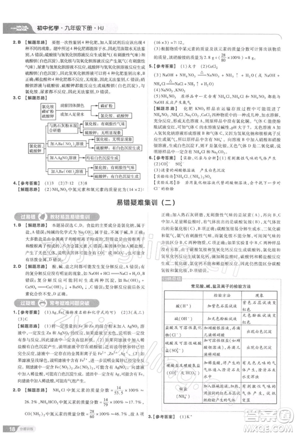 南京師范大學(xué)出版社2022一遍過(guò)九年級(jí)化學(xué)下冊(cè)滬教版參考答案