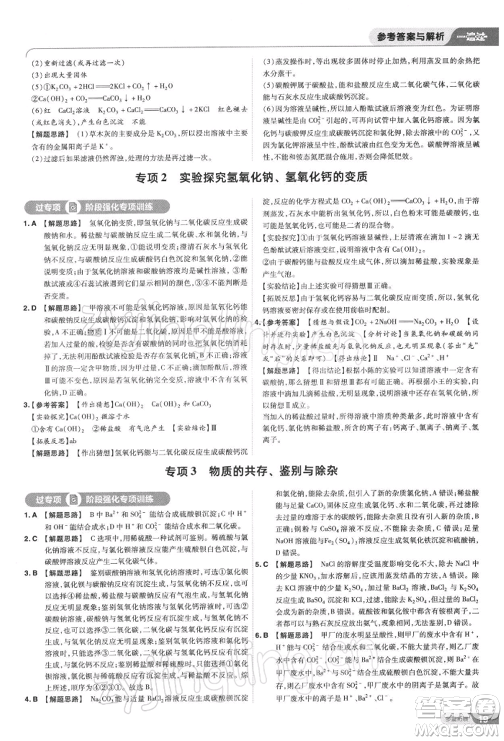 南京師范大學(xué)出版社2022一遍過(guò)九年級(jí)化學(xué)下冊(cè)滬教版參考答案