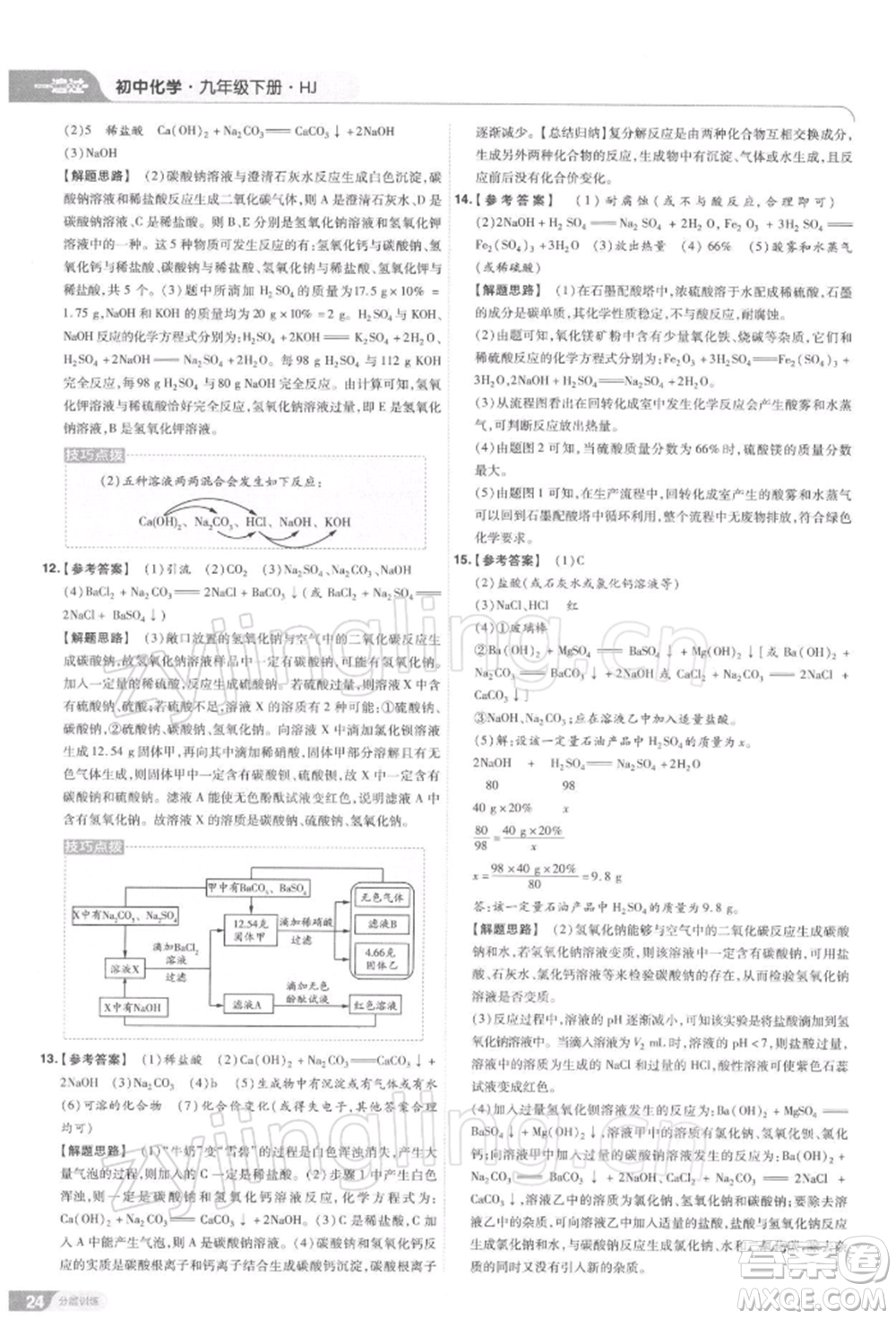 南京師范大學(xué)出版社2022一遍過(guò)九年級(jí)化學(xué)下冊(cè)滬教版參考答案