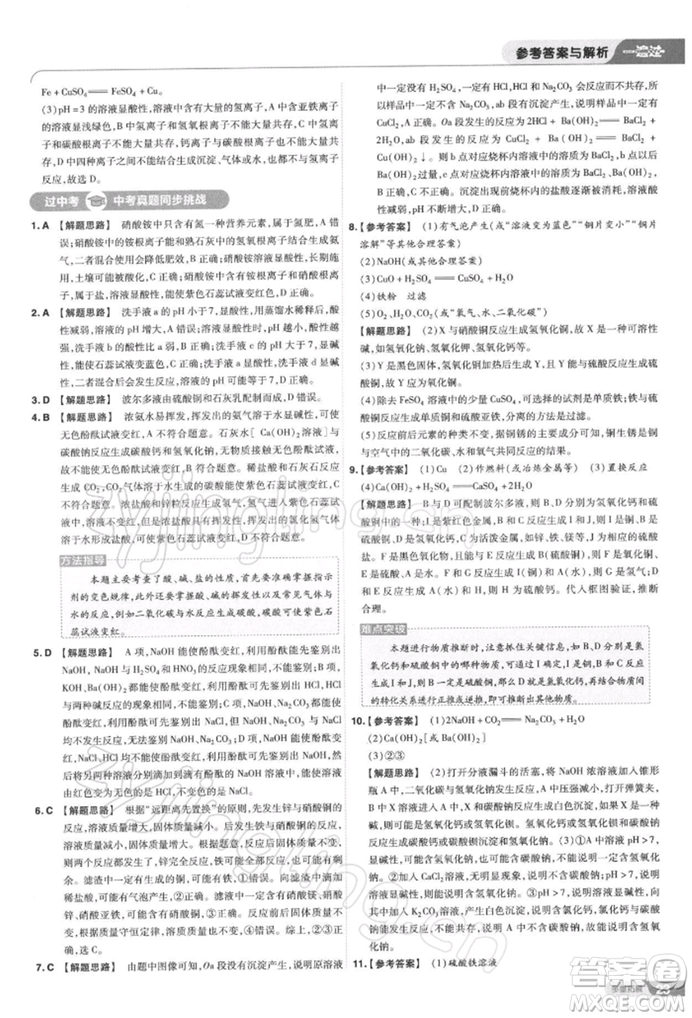 南京師范大學(xué)出版社2022一遍過(guò)九年級(jí)化學(xué)下冊(cè)滬教版參考答案