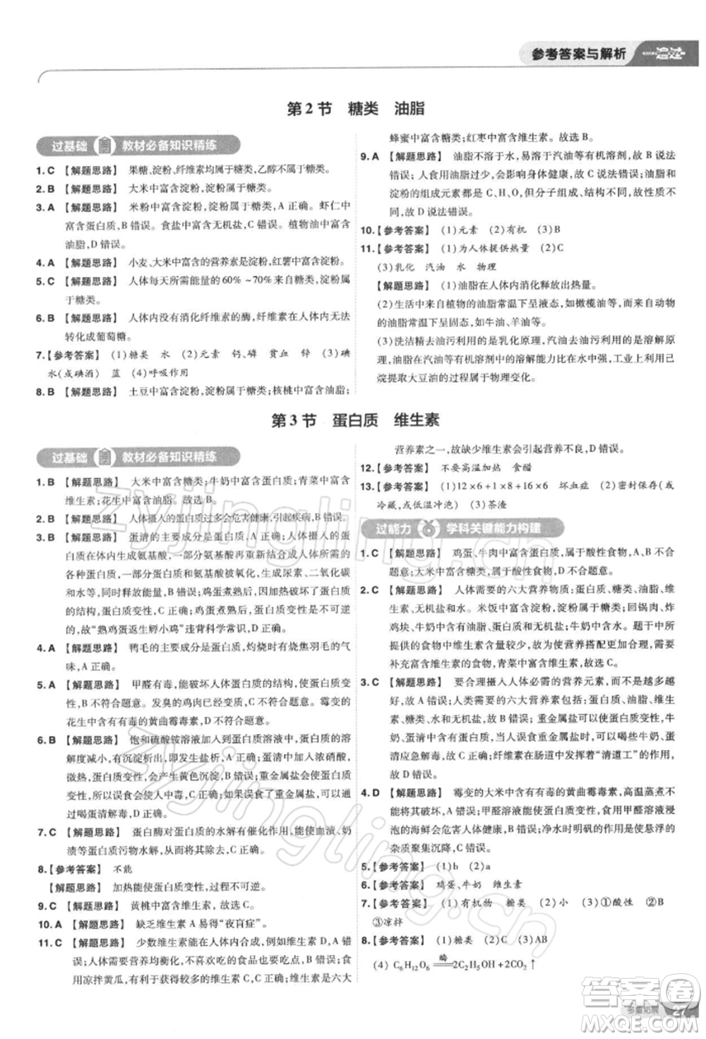 南京師范大學(xué)出版社2022一遍過(guò)九年級(jí)化學(xué)下冊(cè)滬教版參考答案
