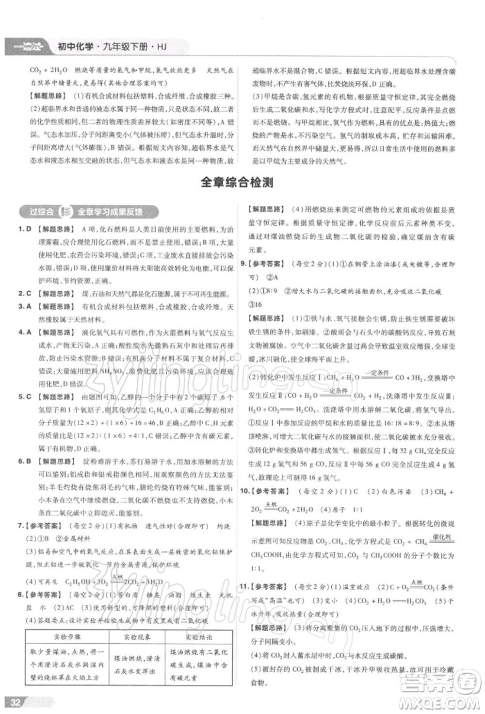 南京師范大學(xué)出版社2022一遍過(guò)九年級(jí)化學(xué)下冊(cè)滬教版參考答案