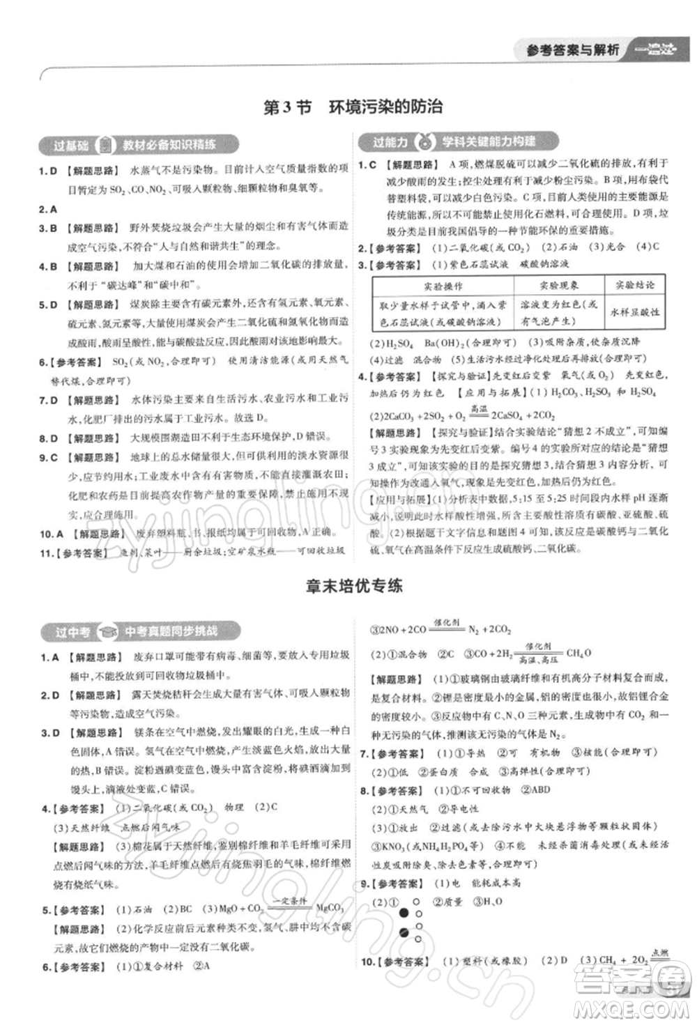 南京師范大學(xué)出版社2022一遍過(guò)九年級(jí)化學(xué)下冊(cè)滬教版參考答案