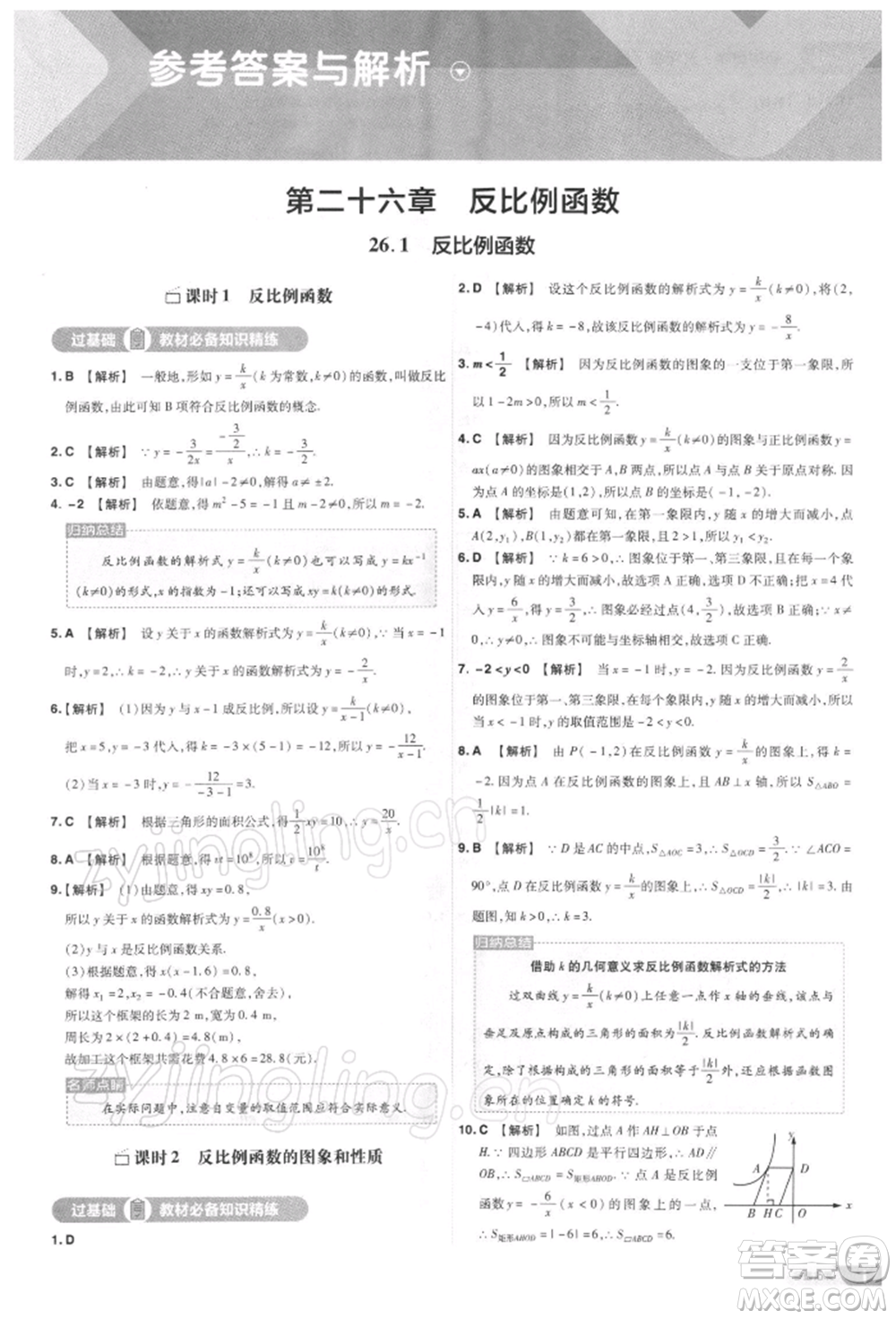 南京師范大學(xué)出版社2022一遍過九年級數(shù)學(xué)下冊人教版參考答案