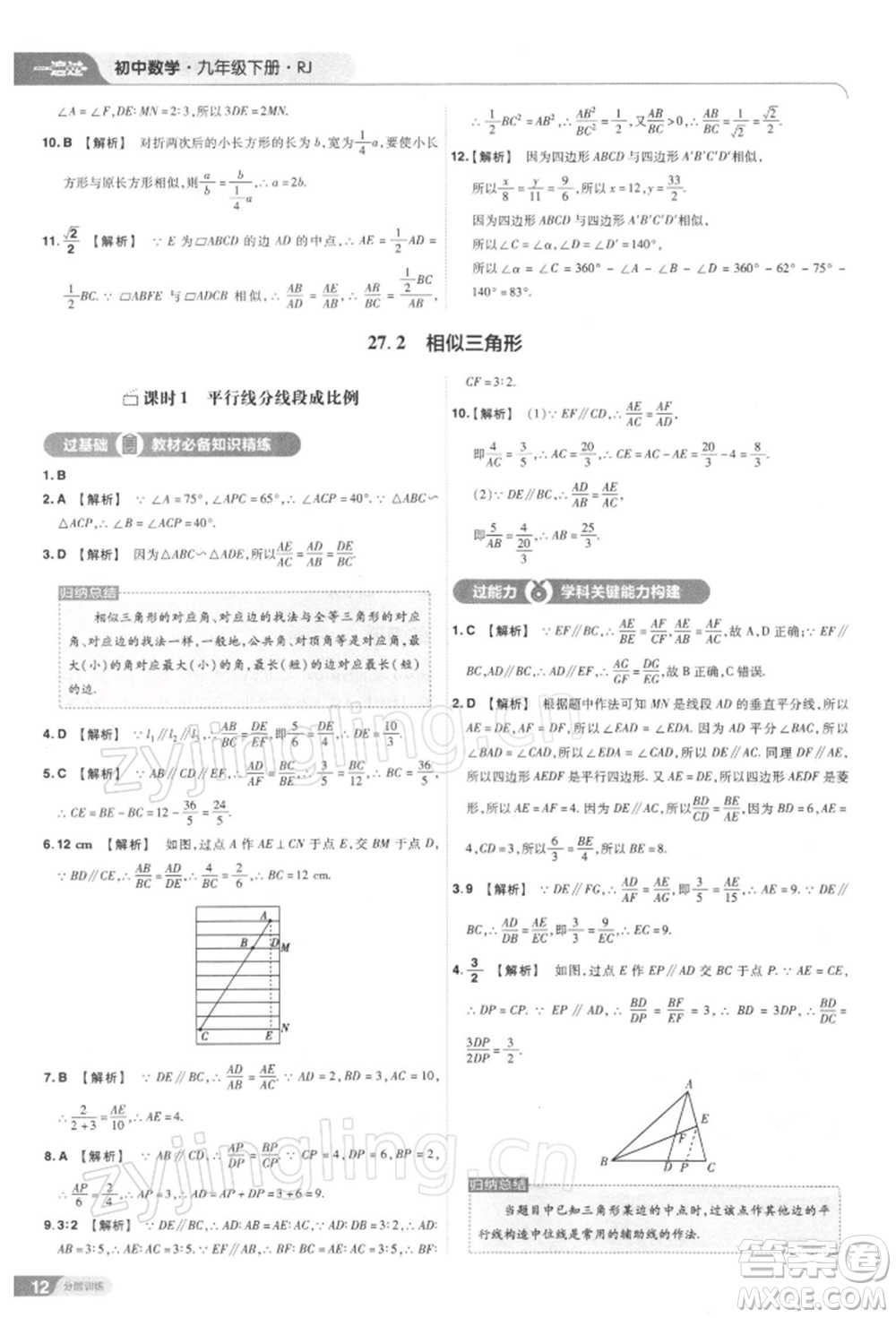 南京師范大學(xué)出版社2022一遍過九年級數(shù)學(xué)下冊人教版參考答案