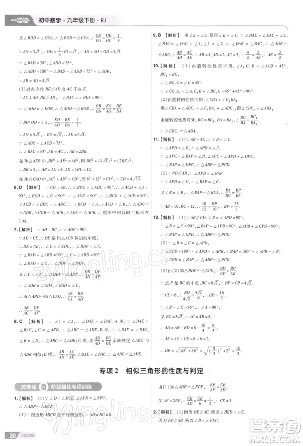 南京師范大學(xué)出版社2022一遍過九年級數(shù)學(xué)下冊人教版參考答案