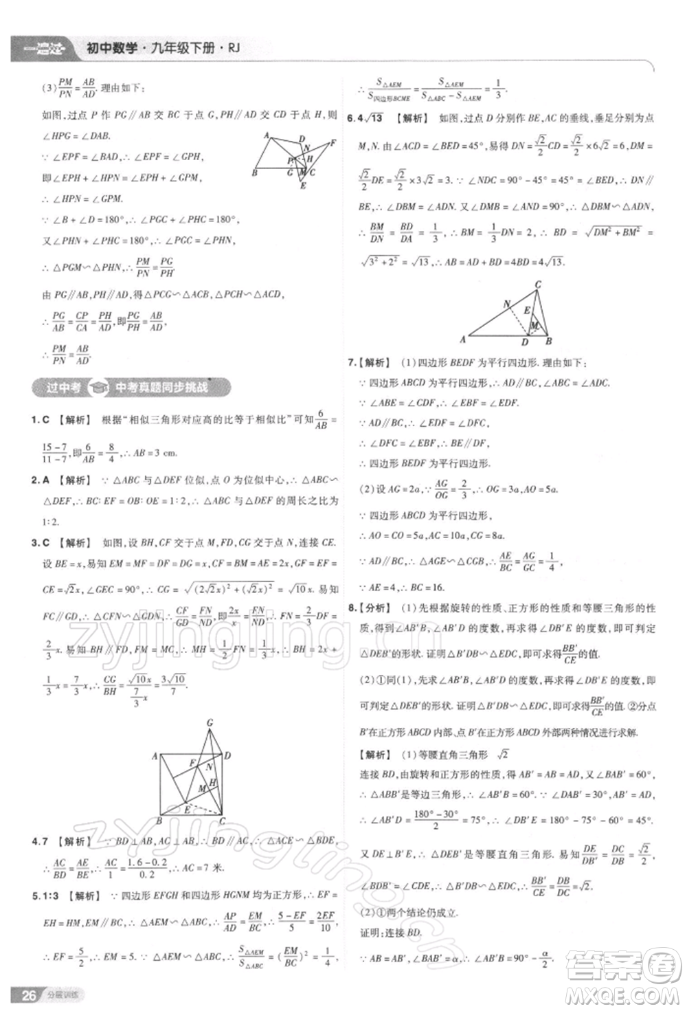 南京師范大學(xué)出版社2022一遍過九年級數(shù)學(xué)下冊人教版參考答案