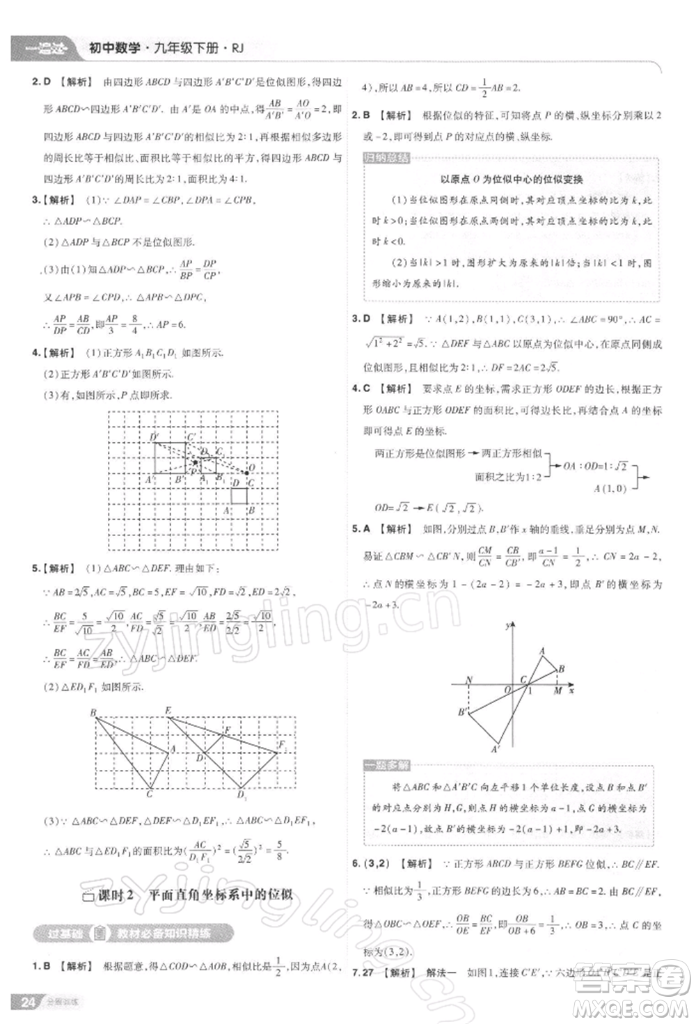 南京師范大學(xué)出版社2022一遍過九年級數(shù)學(xué)下冊人教版參考答案