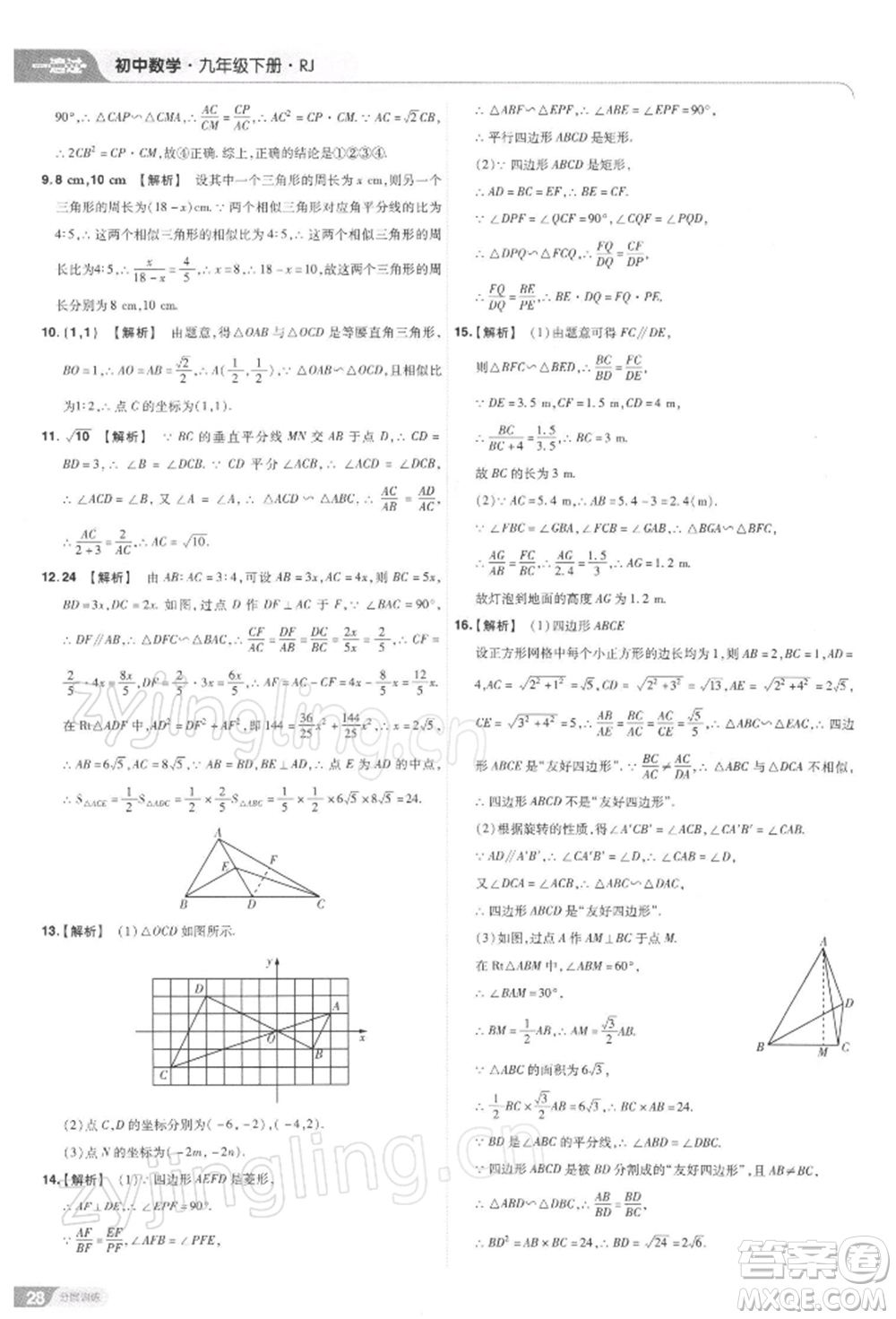 南京師范大學(xué)出版社2022一遍過九年級數(shù)學(xué)下冊人教版參考答案