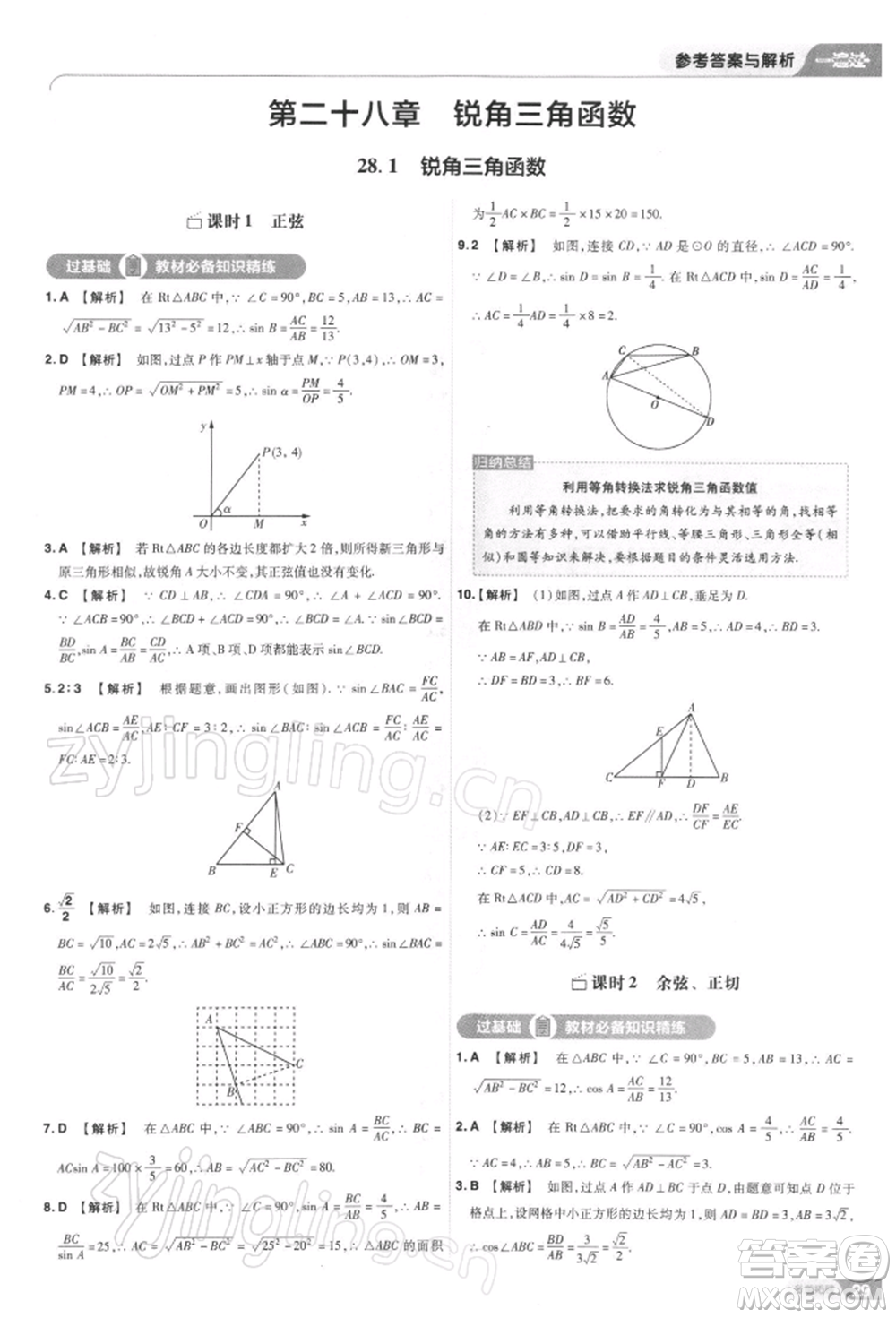 南京師范大學(xué)出版社2022一遍過九年級數(shù)學(xué)下冊人教版參考答案