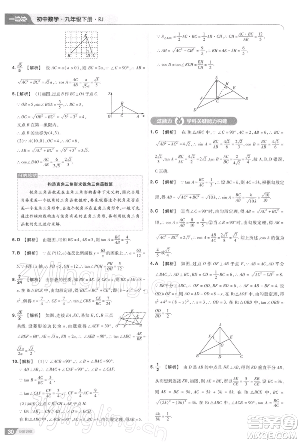 南京師范大學(xué)出版社2022一遍過九年級數(shù)學(xué)下冊人教版參考答案