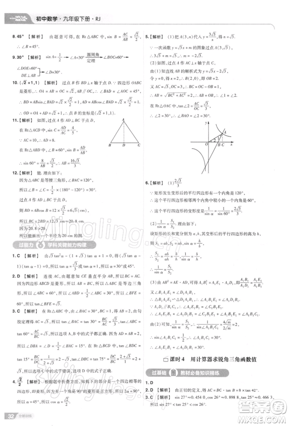 南京師范大學(xué)出版社2022一遍過九年級數(shù)學(xué)下冊人教版參考答案