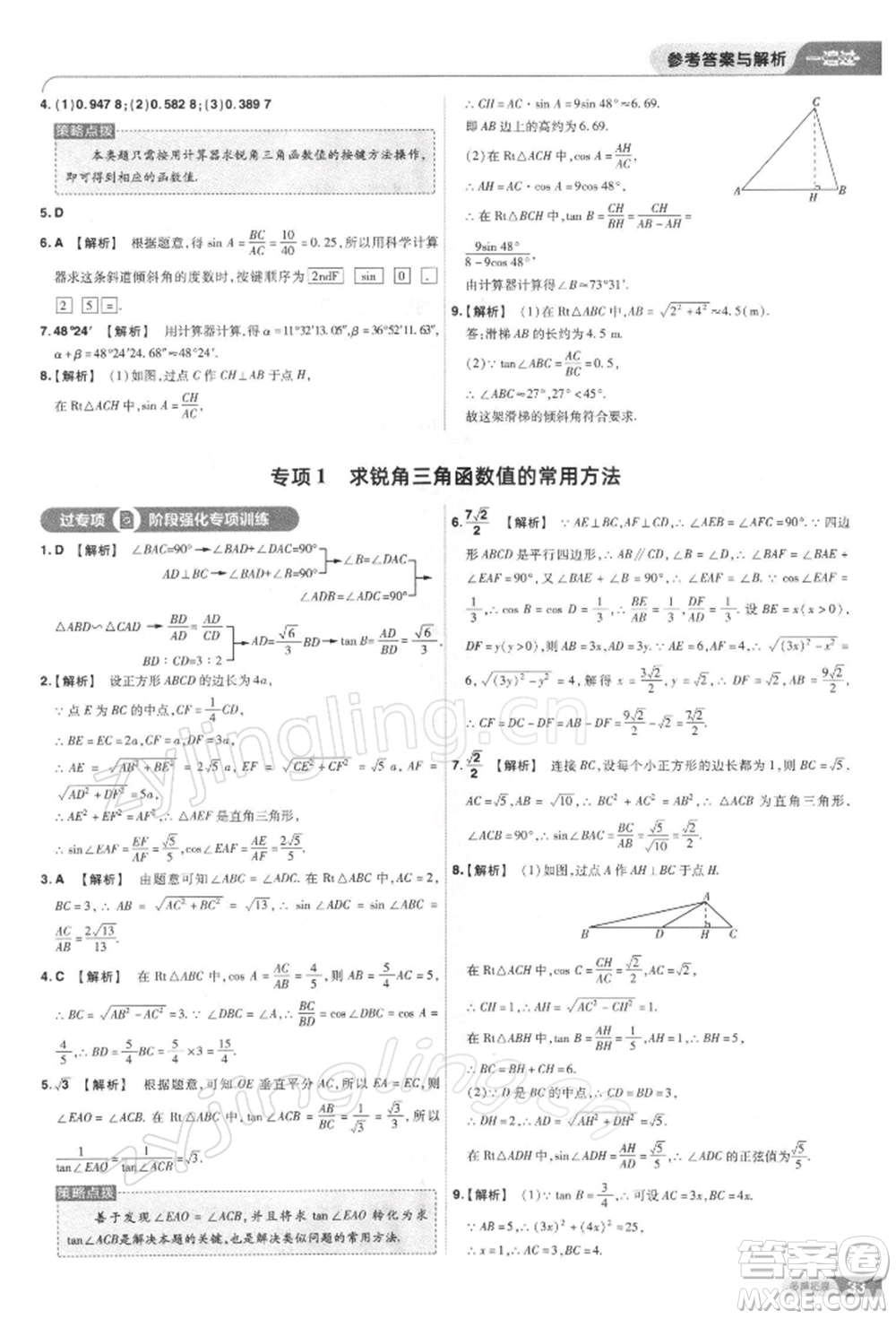 南京師范大學(xué)出版社2022一遍過九年級數(shù)學(xué)下冊人教版參考答案