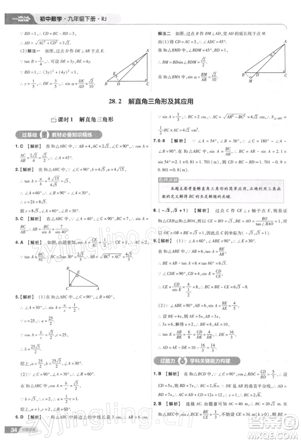 南京師范大學(xué)出版社2022一遍過九年級數(shù)學(xué)下冊人教版參考答案
