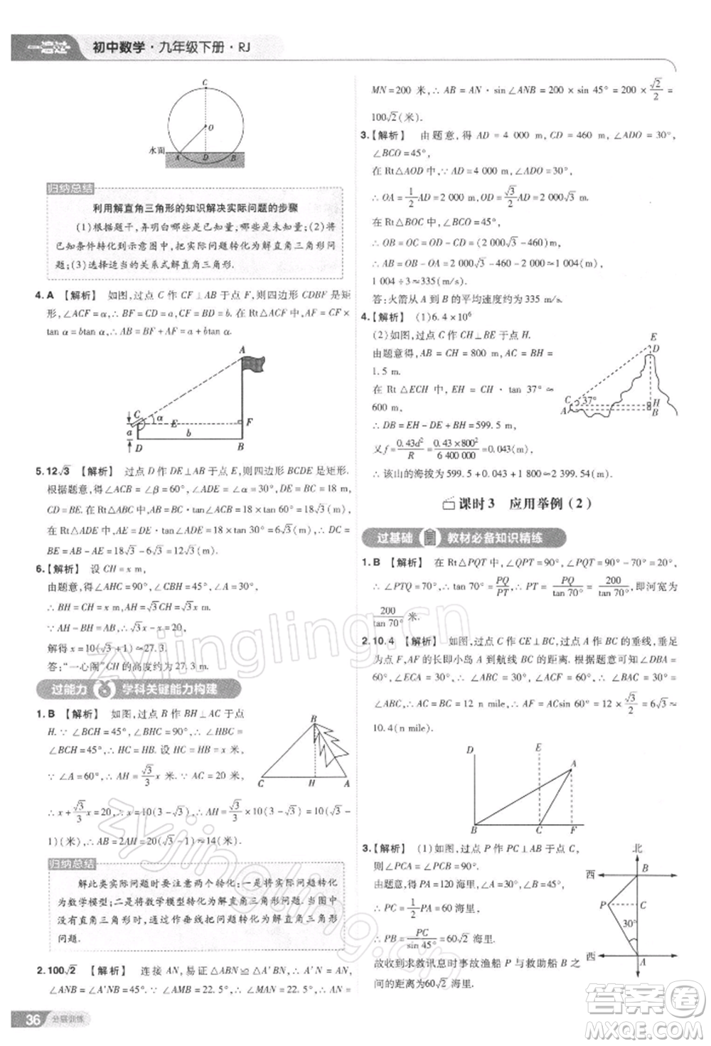 南京師范大學(xué)出版社2022一遍過九年級數(shù)學(xué)下冊人教版參考答案