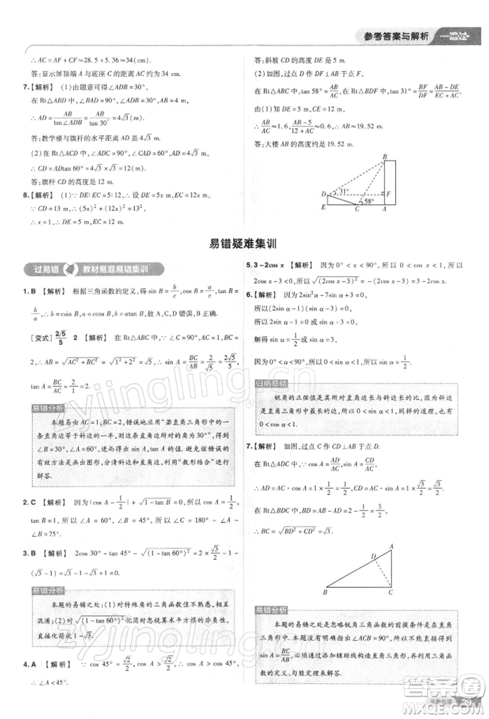 南京師范大學(xué)出版社2022一遍過九年級數(shù)學(xué)下冊人教版參考答案
