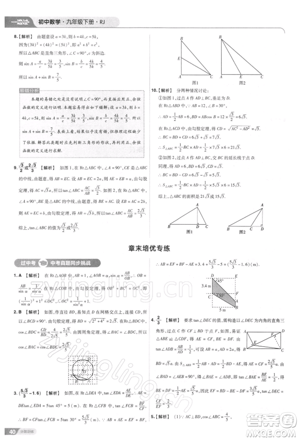南京師范大學(xué)出版社2022一遍過九年級數(shù)學(xué)下冊人教版參考答案