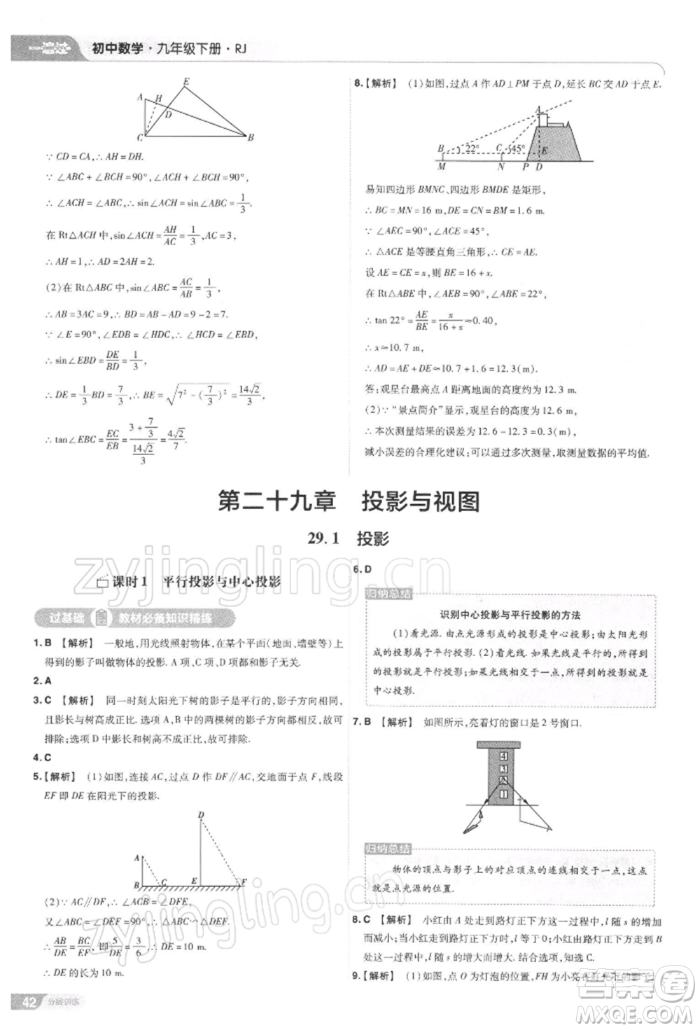 南京師范大學(xué)出版社2022一遍過九年級數(shù)學(xué)下冊人教版參考答案