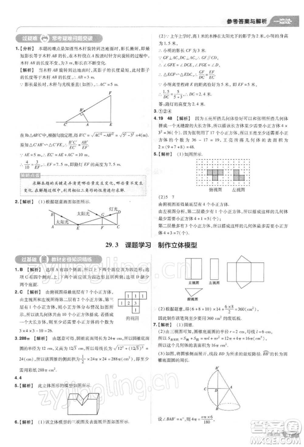 南京師范大學(xué)出版社2022一遍過九年級數(shù)學(xué)下冊人教版參考答案
