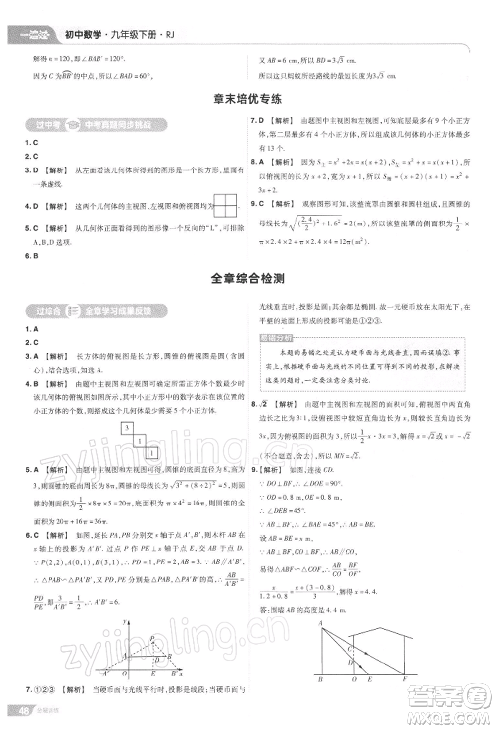 南京師范大學(xué)出版社2022一遍過九年級數(shù)學(xué)下冊人教版參考答案