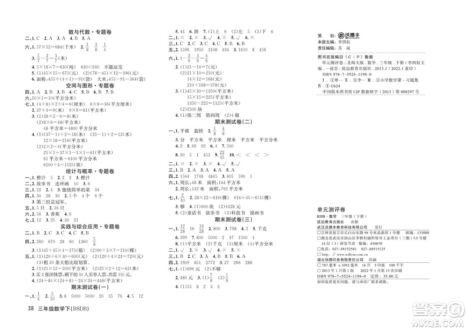 延邊教育出版社2022優(yōu)優(yōu)好卷小學(xué)數(shù)學(xué)三年級下冊BSDB北師大版答案