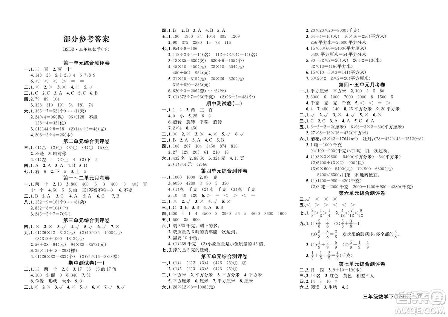 延邊教育出版社2022優(yōu)優(yōu)好卷小學(xué)數(shù)學(xué)三年級下冊BSDB北師大版答案