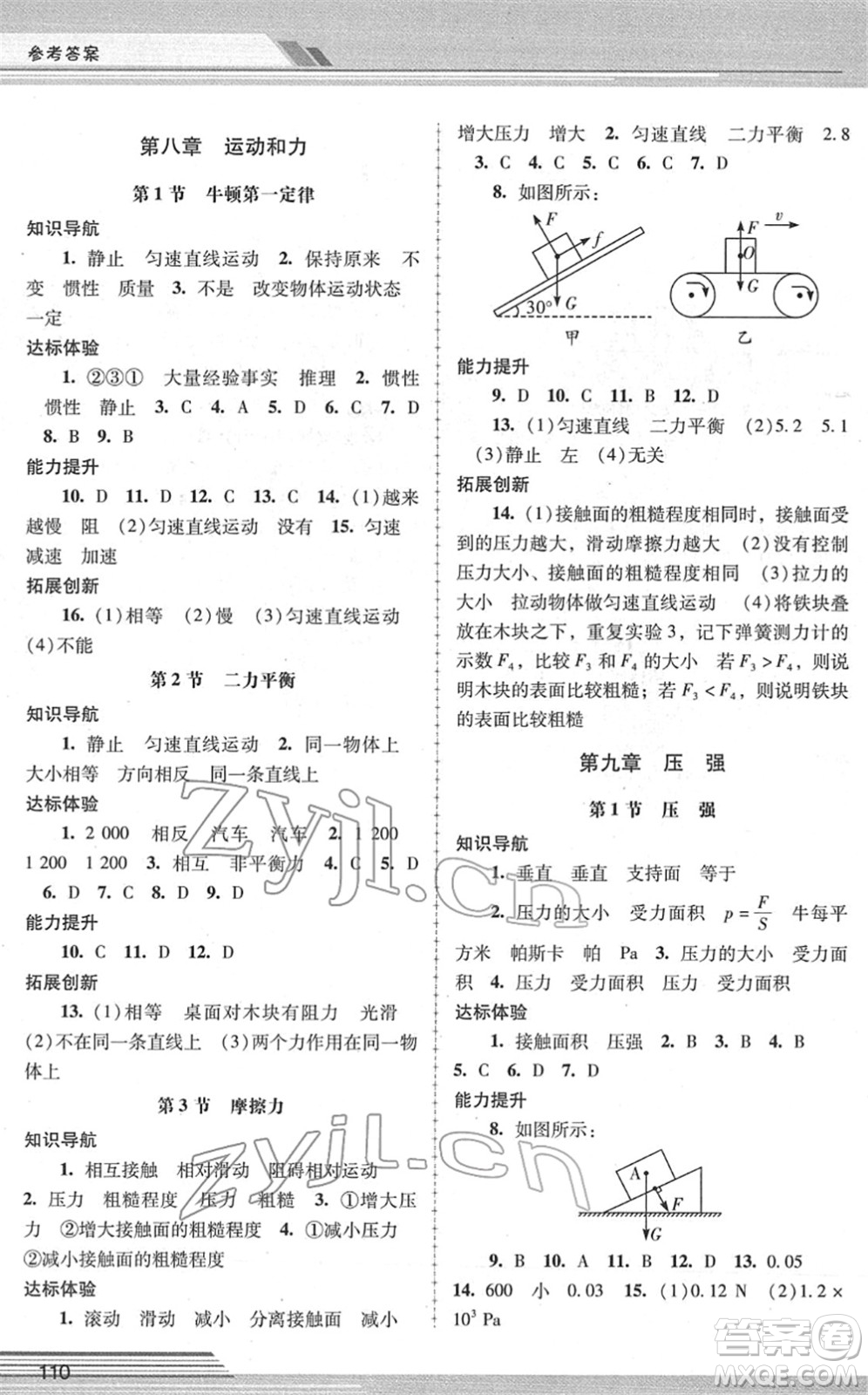 廣西師范大學(xué)出版社2022新課程學(xué)習(xí)輔導(dǎo)八年級物理下冊人教版中山專版答案