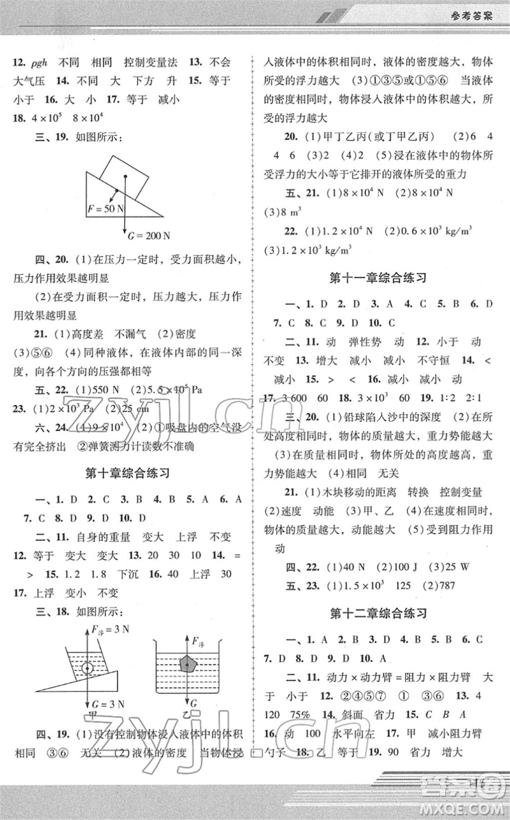 廣西師范大學(xué)出版社2022新課程學(xué)習(xí)輔導(dǎo)八年級物理下冊人教版中山專版答案