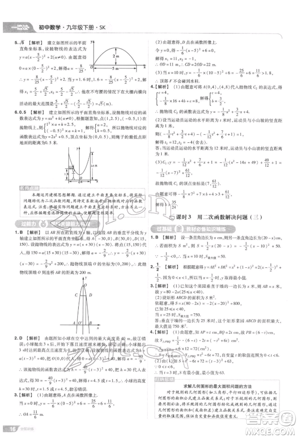 南京師范大學(xué)出版社2022一遍過九年級數(shù)學(xué)下冊蘇科版參考答案