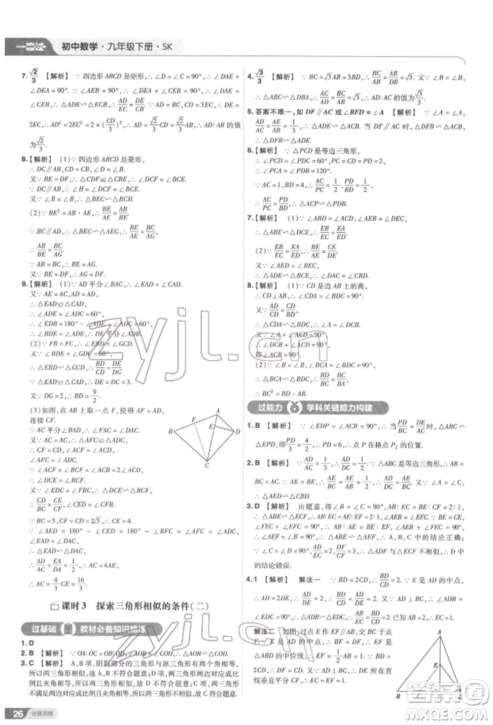 南京師范大學(xué)出版社2022一遍過九年級數(shù)學(xué)下冊蘇科版參考答案