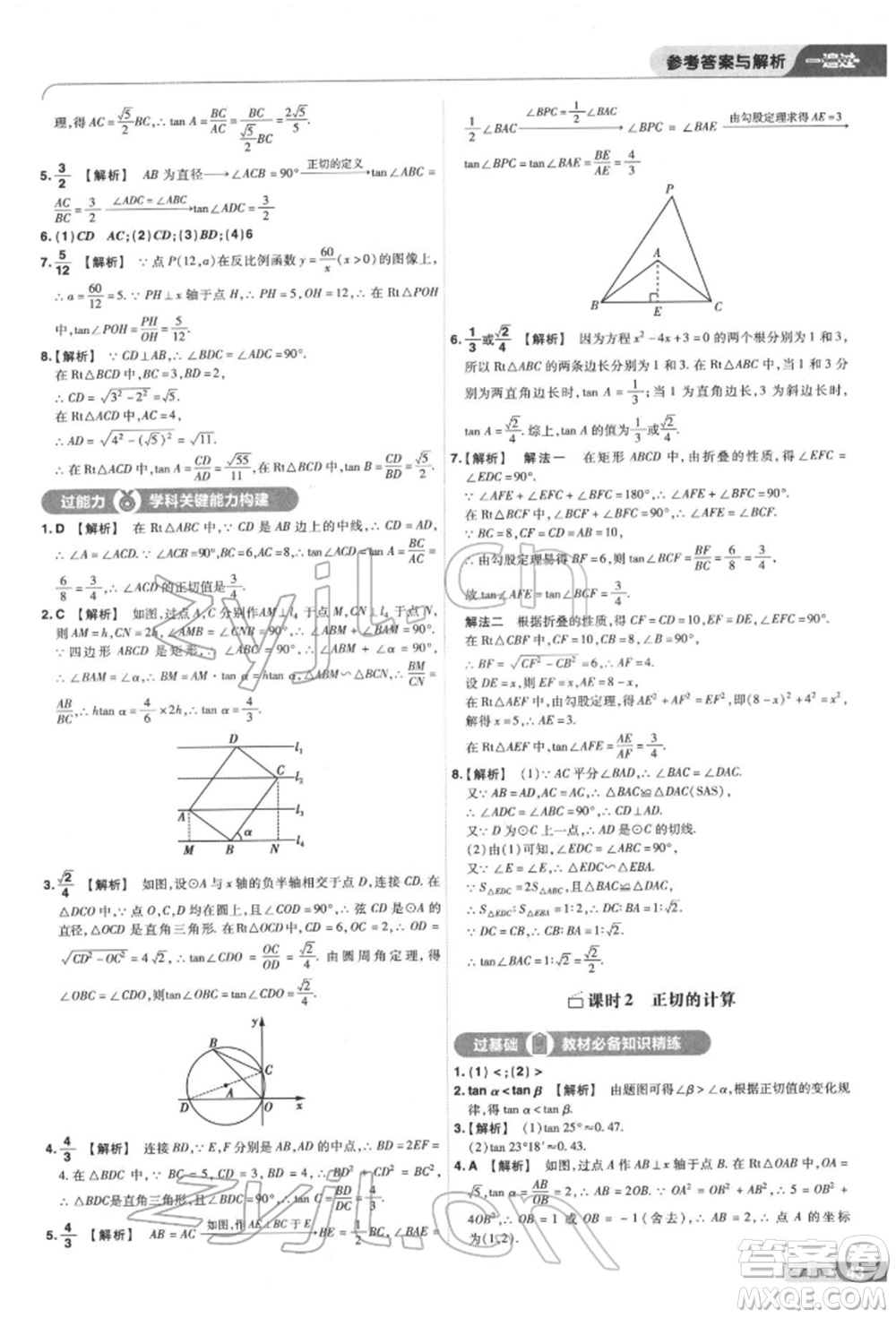 南京師范大學(xué)出版社2022一遍過九年級數(shù)學(xué)下冊蘇科版參考答案