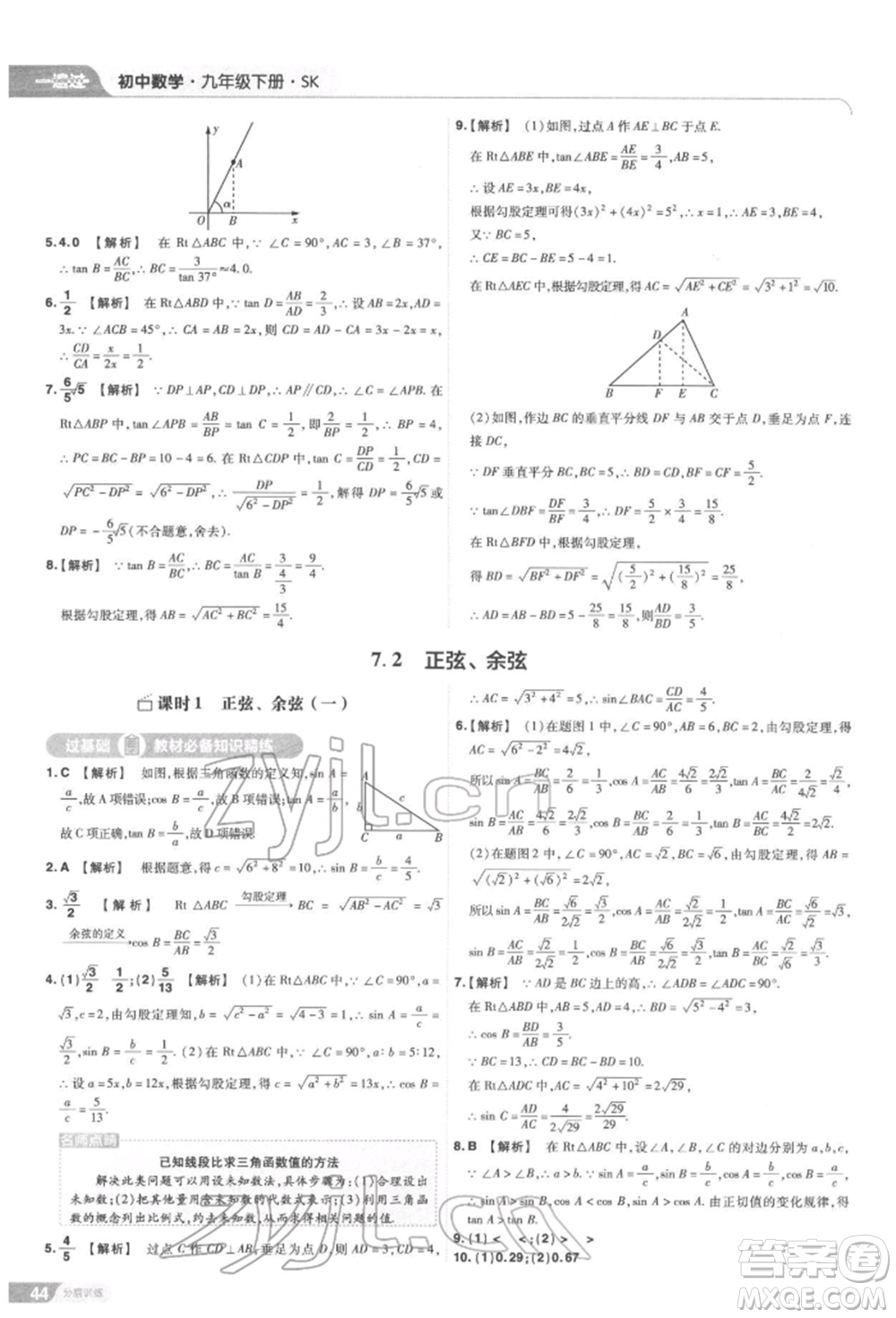 南京師范大學(xué)出版社2022一遍過九年級數(shù)學(xué)下冊蘇科版參考答案