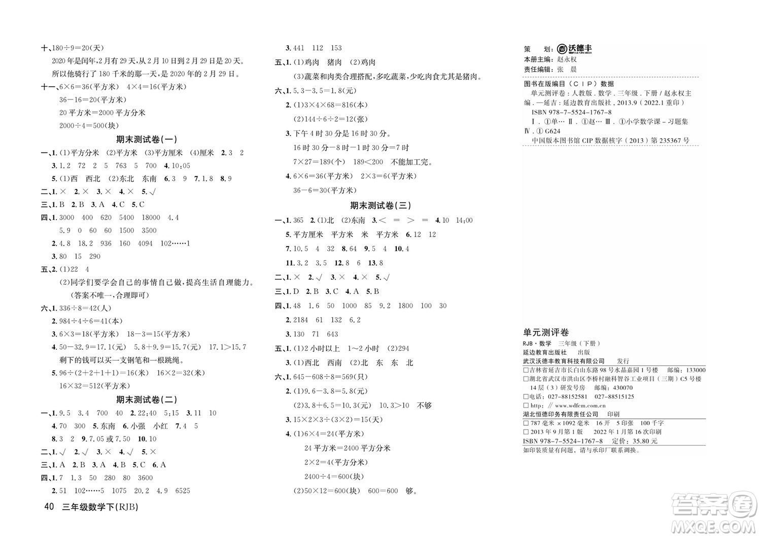 延邊教育出版社2022優(yōu)優(yōu)好卷小學數(shù)學三年級下冊RJB人教版答案