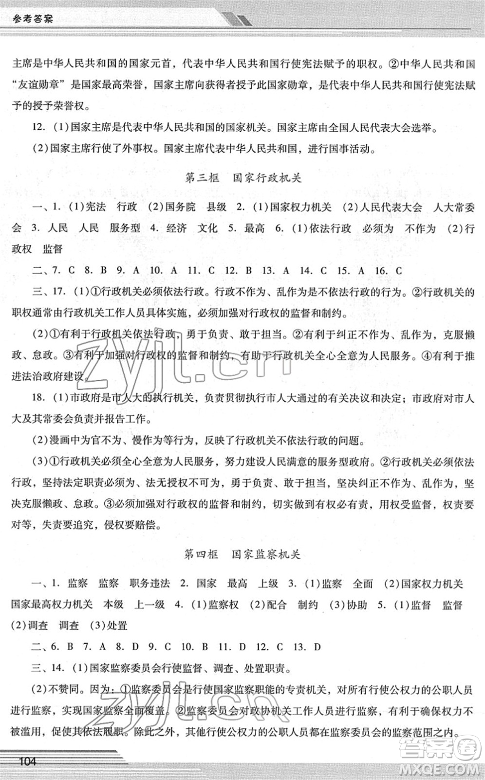 廣西師范大學(xué)出版社2022新課程學(xué)習(xí)輔導(dǎo)八年級道德與法治下冊統(tǒng)編版中山專版答案