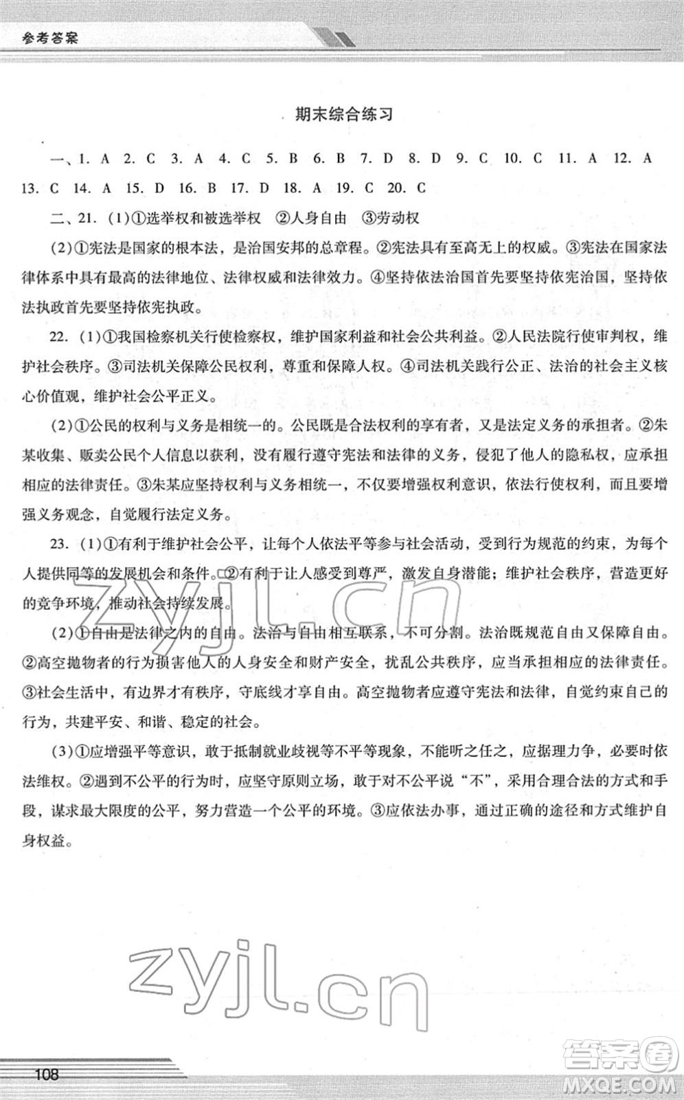 廣西師范大學(xué)出版社2022新課程學(xué)習(xí)輔導(dǎo)八年級道德與法治下冊統(tǒng)編版中山專版答案