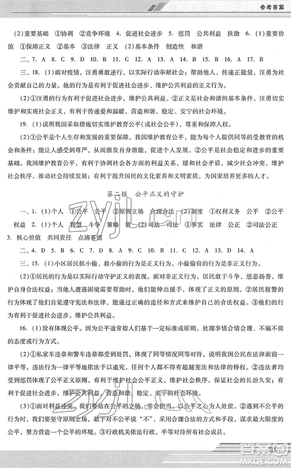 廣西師范大學(xué)出版社2022新課程學(xué)習(xí)輔導(dǎo)八年級道德與法治下冊統(tǒng)編版中山專版答案
