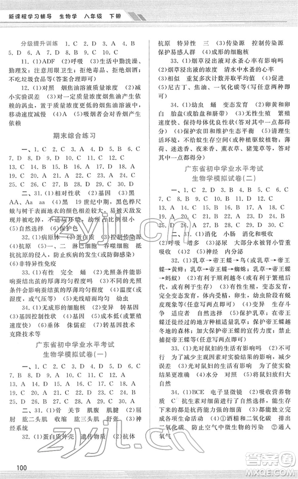 廣西師范大學(xué)出版社2022新課程學(xué)習(xí)輔導(dǎo)八年級(jí)生物下冊(cè)人教版答案
