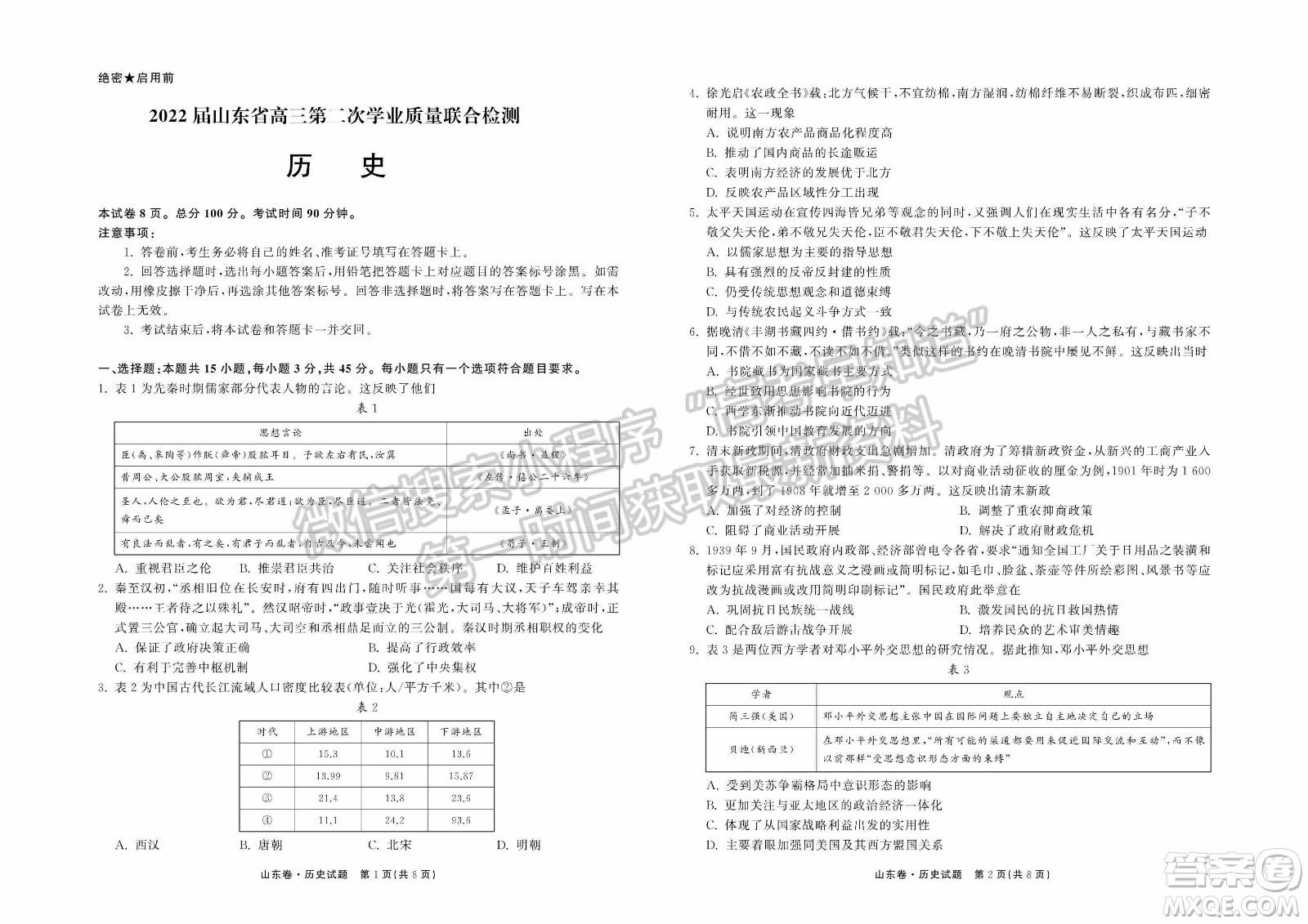 2022屆山東省高三第二次學業(yè)質(zhì)量聯(lián)合檢測歷史試題及答案