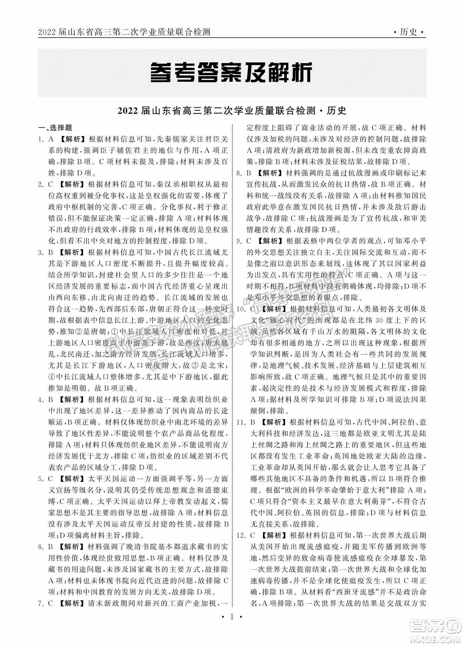 2022屆山東省高三第二次學業(yè)質(zhì)量聯(lián)合檢測歷史試題及答案