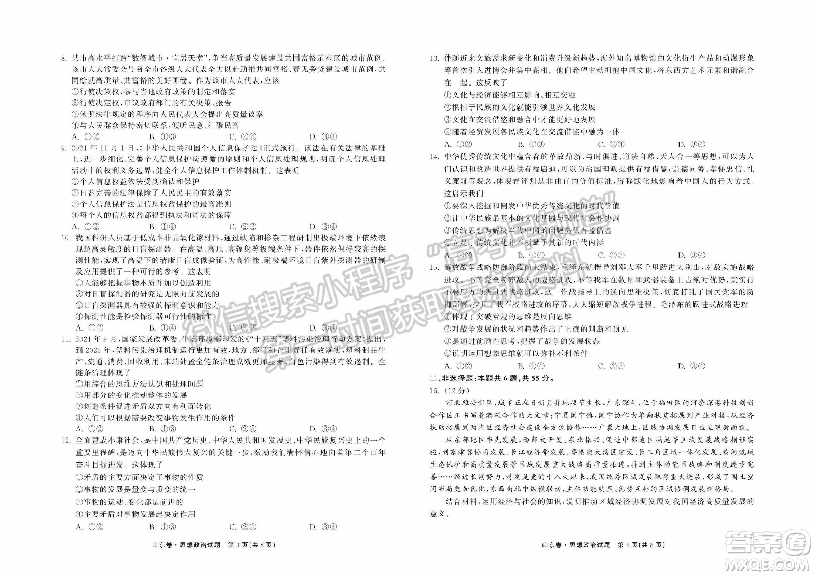 2022屆山東省高三第二次學(xué)業(yè)質(zhì)量聯(lián)合檢測(cè)思想政治試題及答案