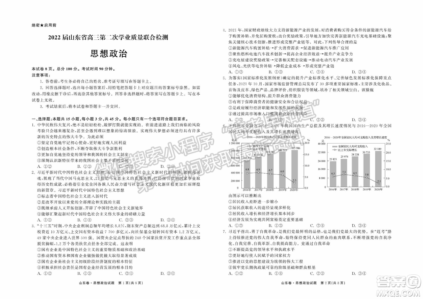 2022屆山東省高三第二次學(xué)業(yè)質(zhì)量聯(lián)合檢測(cè)思想政治試題及答案