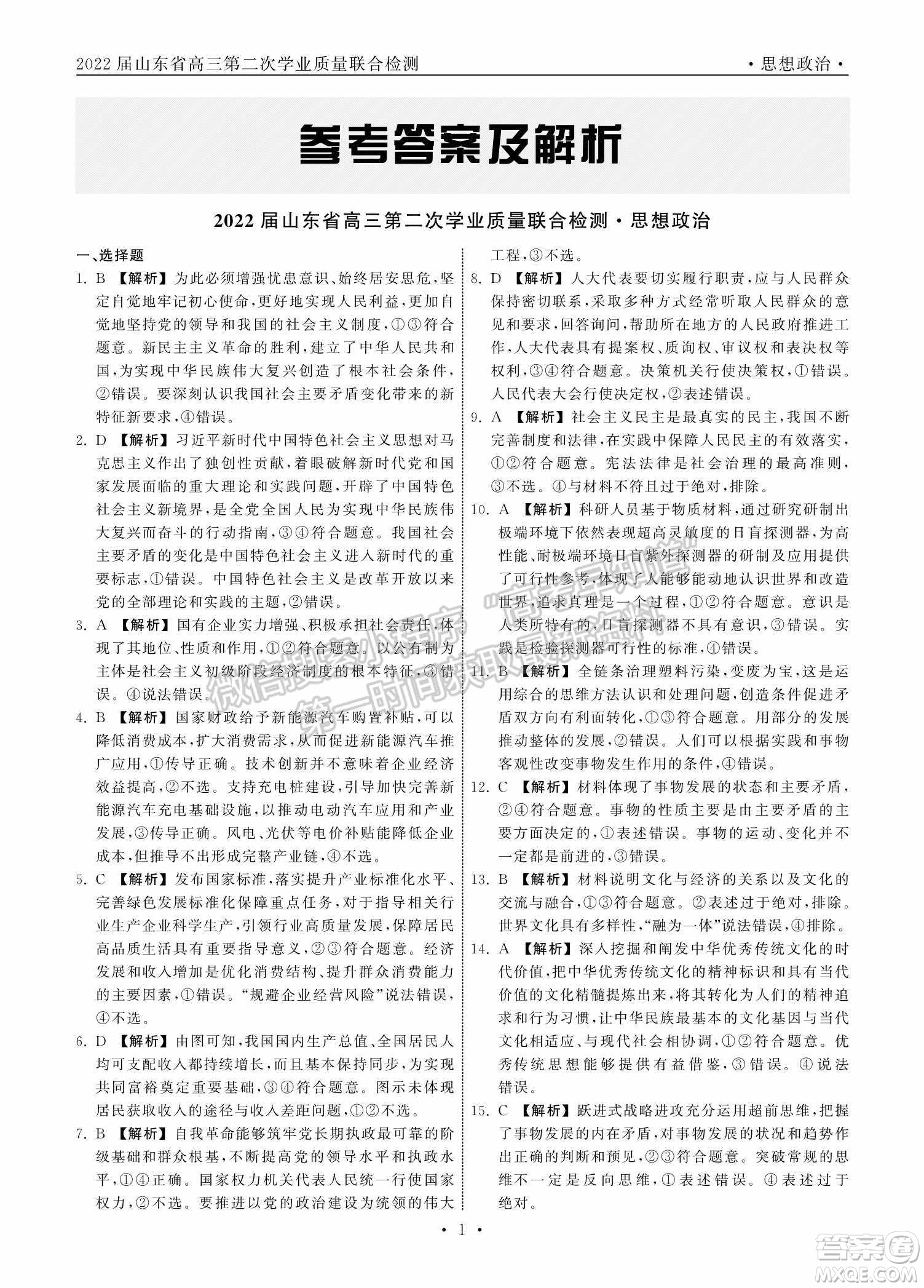 2022屆山東省高三第二次學(xué)業(yè)質(zhì)量聯(lián)合檢測(cè)思想政治試題及答案