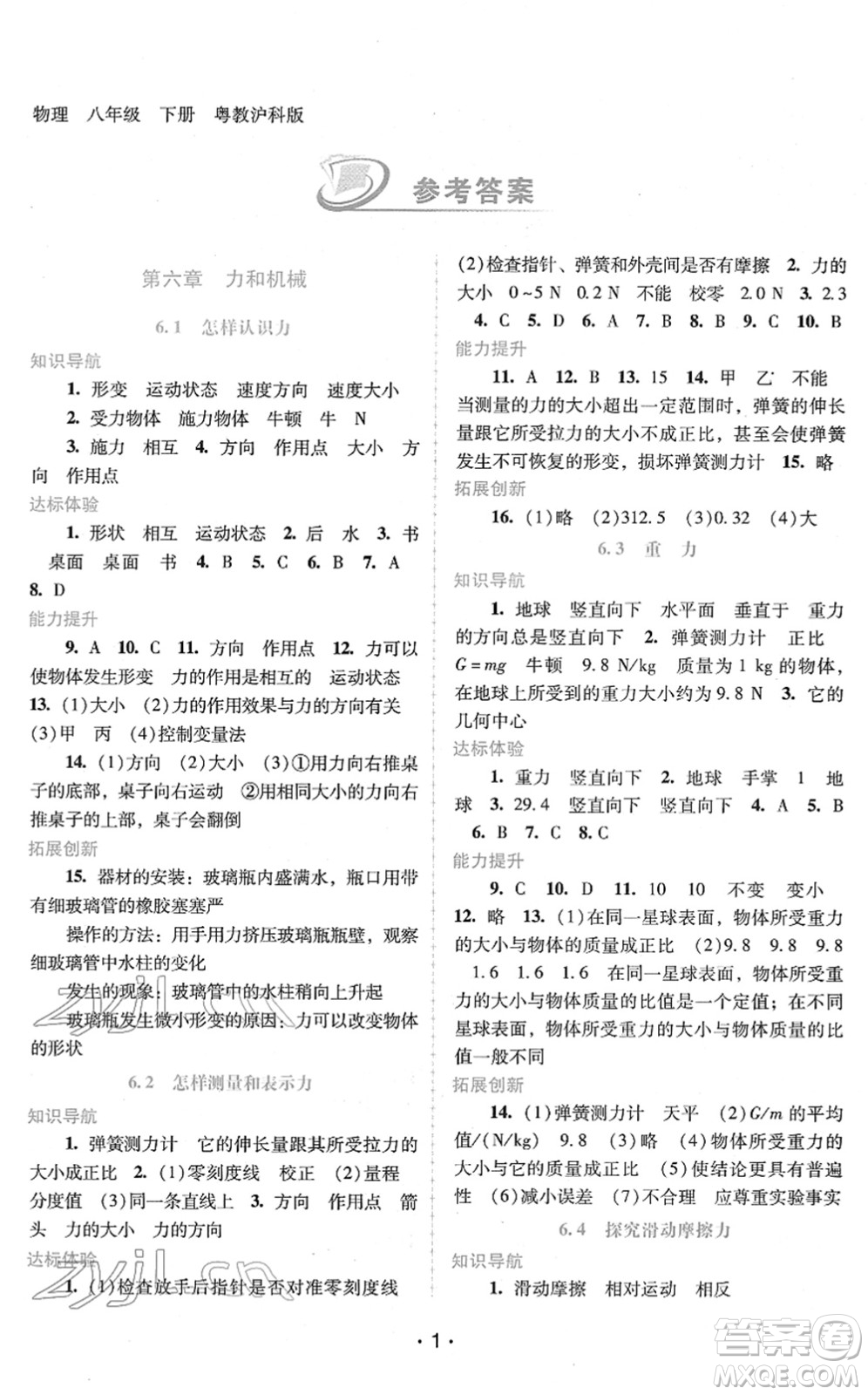 廣西師范大學出版社2022新課程學習輔導八年級物理下冊粵教滬科版答案