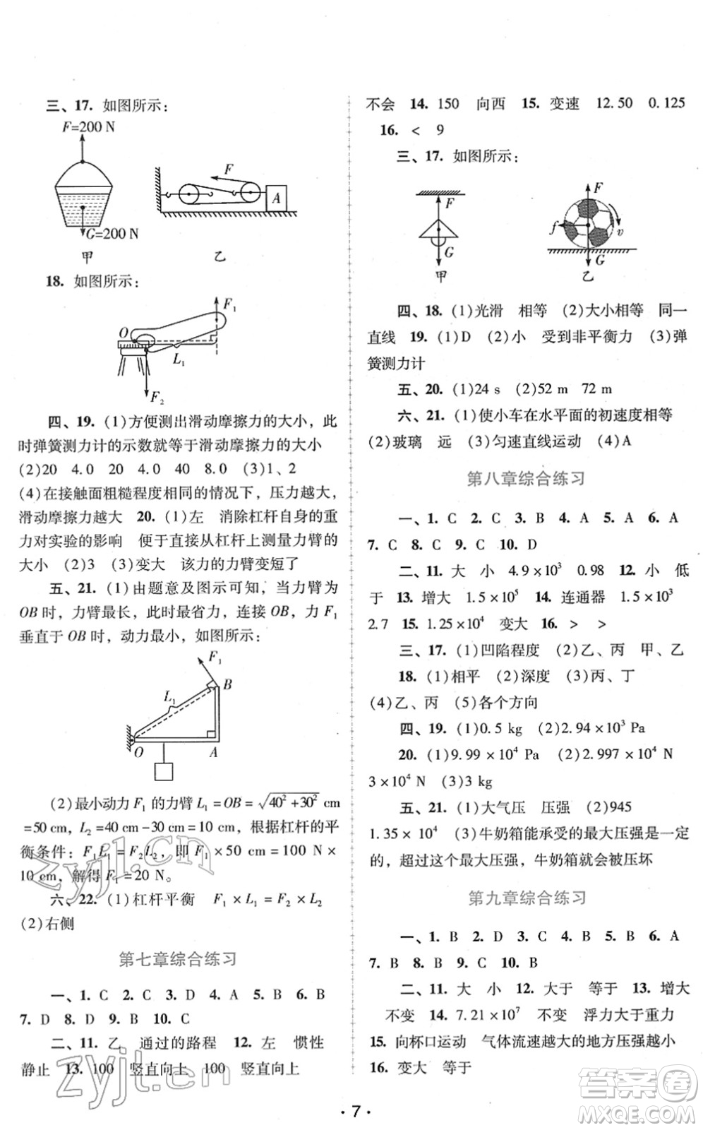 廣西師范大學出版社2022新課程學習輔導八年級物理下冊粵教滬科版答案