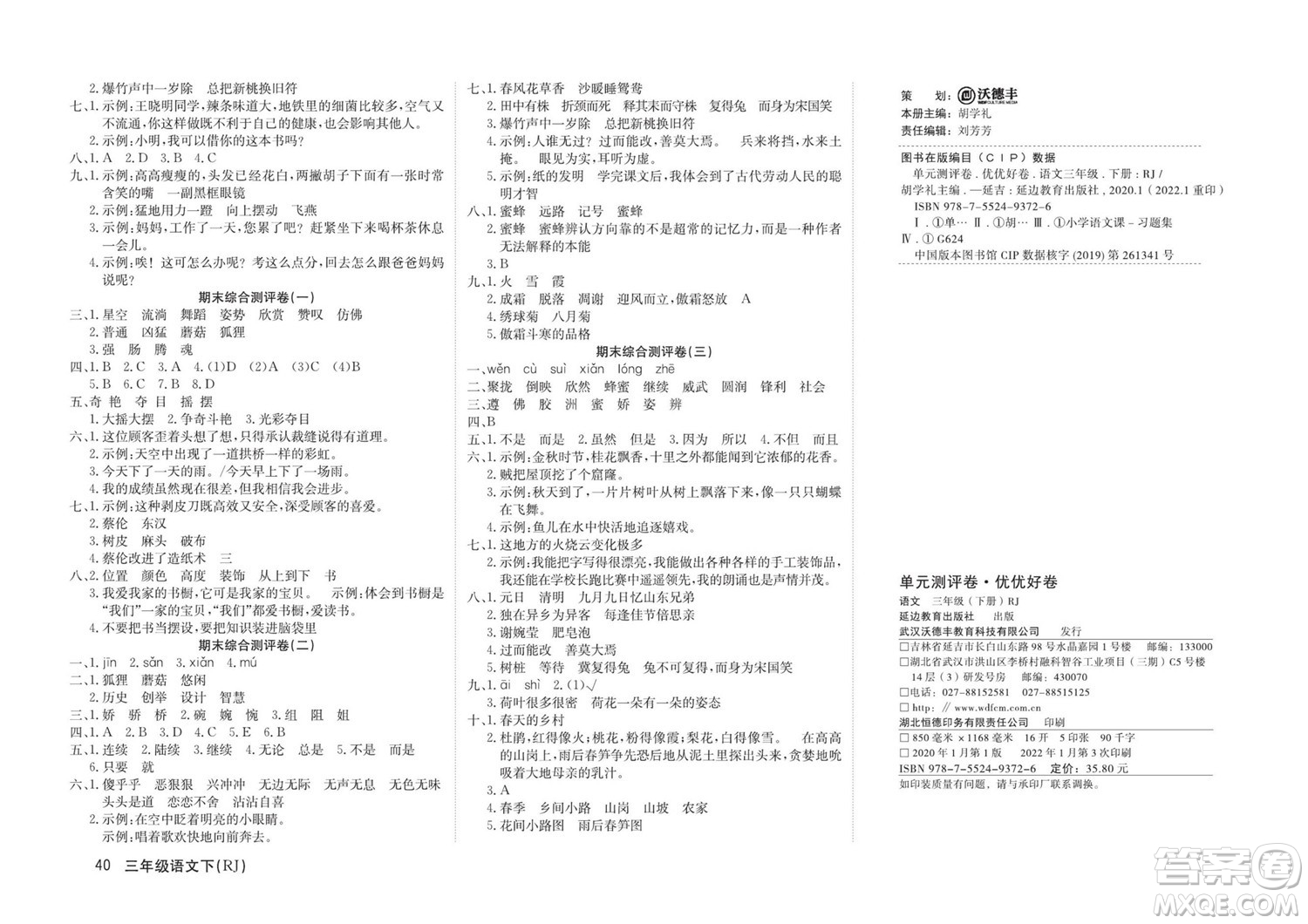 延邊教育出版社2022優(yōu)優(yōu)好卷小學語文三年級下冊RJB人教版答案