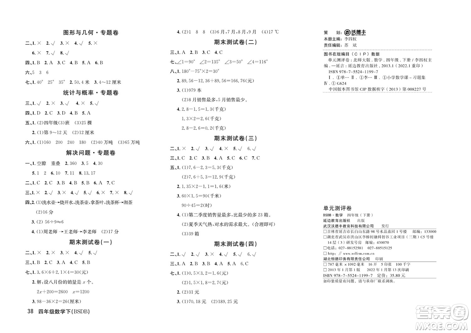 延邊教育出版社2022優(yōu)優(yōu)好卷小學(xué)數(shù)學(xué)四年級下冊BSDB北師大版答案