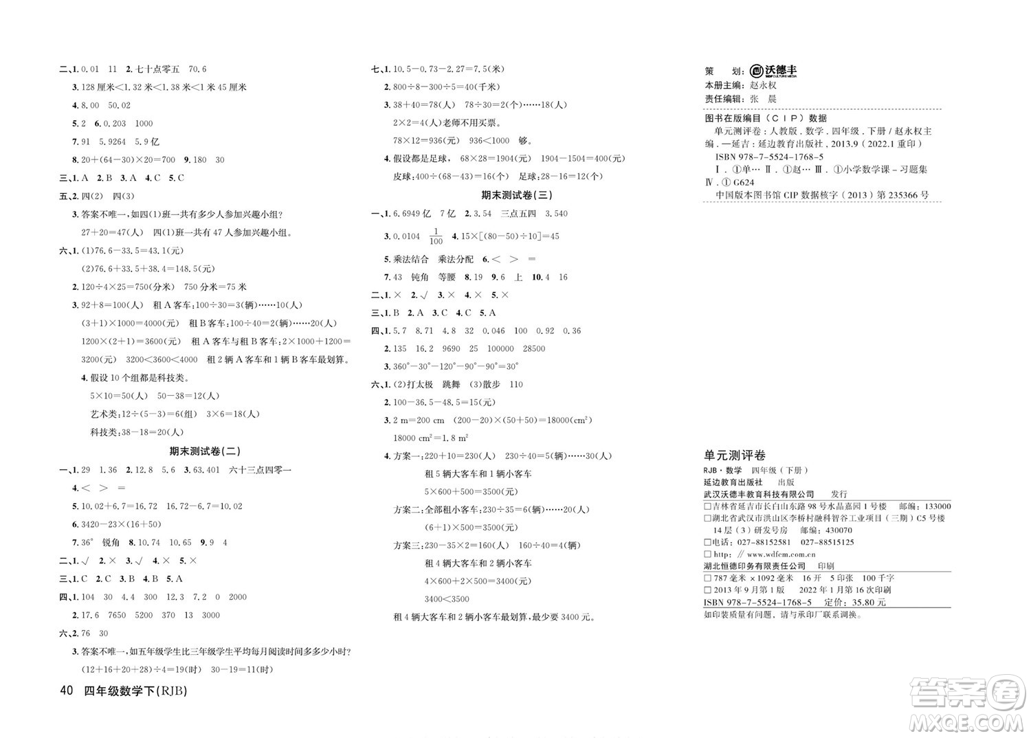延邊教育出版社2022優(yōu)優(yōu)好卷小學(xué)數(shù)學(xué)四年級下冊RJB人教版答案