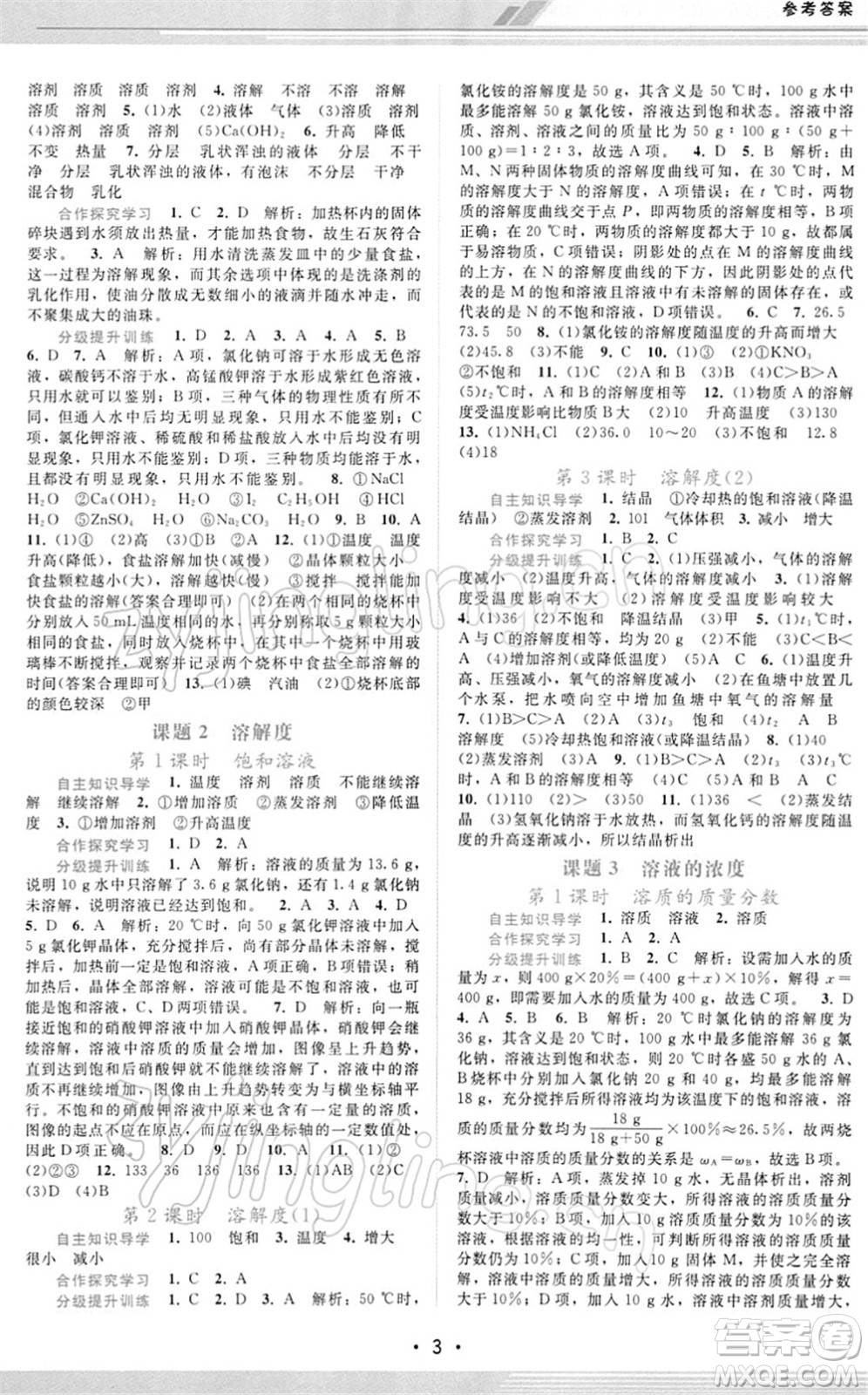 廣西師范大學(xué)出版社2022新課程學(xué)習(xí)輔導(dǎo)九年級化學(xué)下冊人教版答案